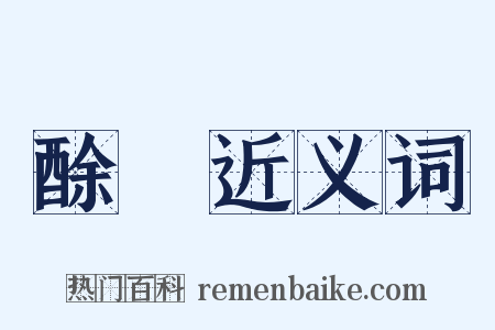 酴釄近义词是什么意思的图片